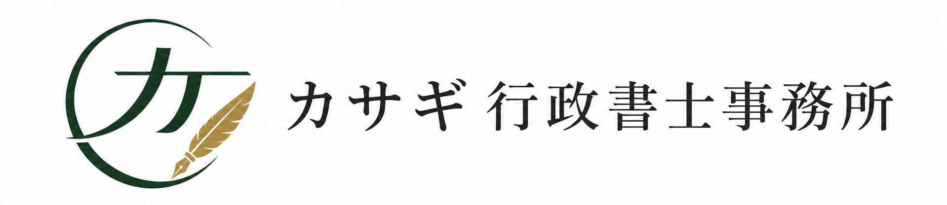 カサギ行政書士事務所